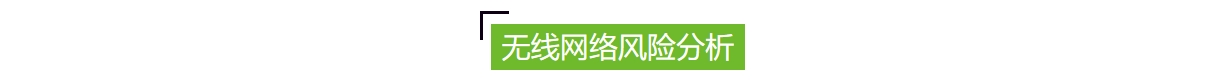 無(wú)線網(wǎng)絡(luò)安全風(fēng)險(xiǎn).jpg 無(wú)線網(wǎng)絡(luò)安全風(fēng)險(xiǎn).jpg