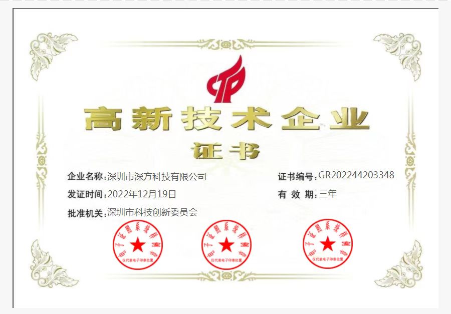 喜訊！熱烈祝賀深方科技榮獲“高新技